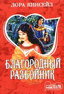 Обложка Благородный разбойник