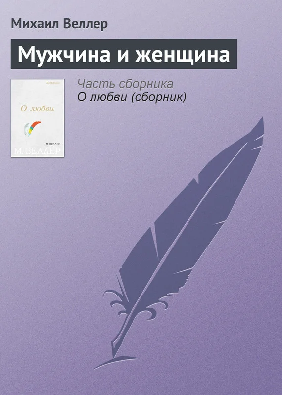 Обложка Мужчина и женщина