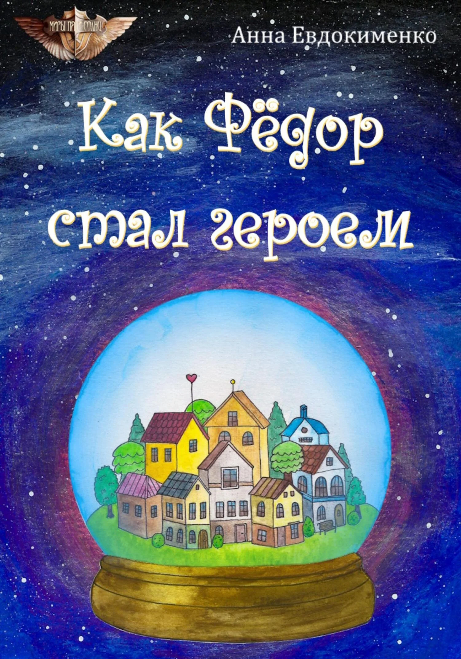 Обложка Как Фёдор стал героем