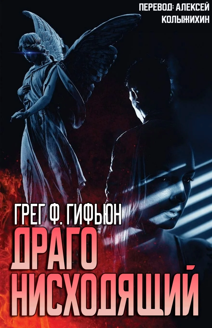 Обложка Драго нисходящий