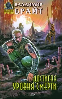 Обложка Достигая уровня смерти