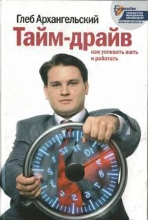 Обложка Тайм-драйв. Как успевать жить и работать