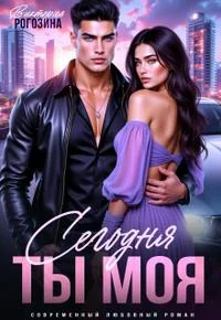 Обложка Сегодня ты моя