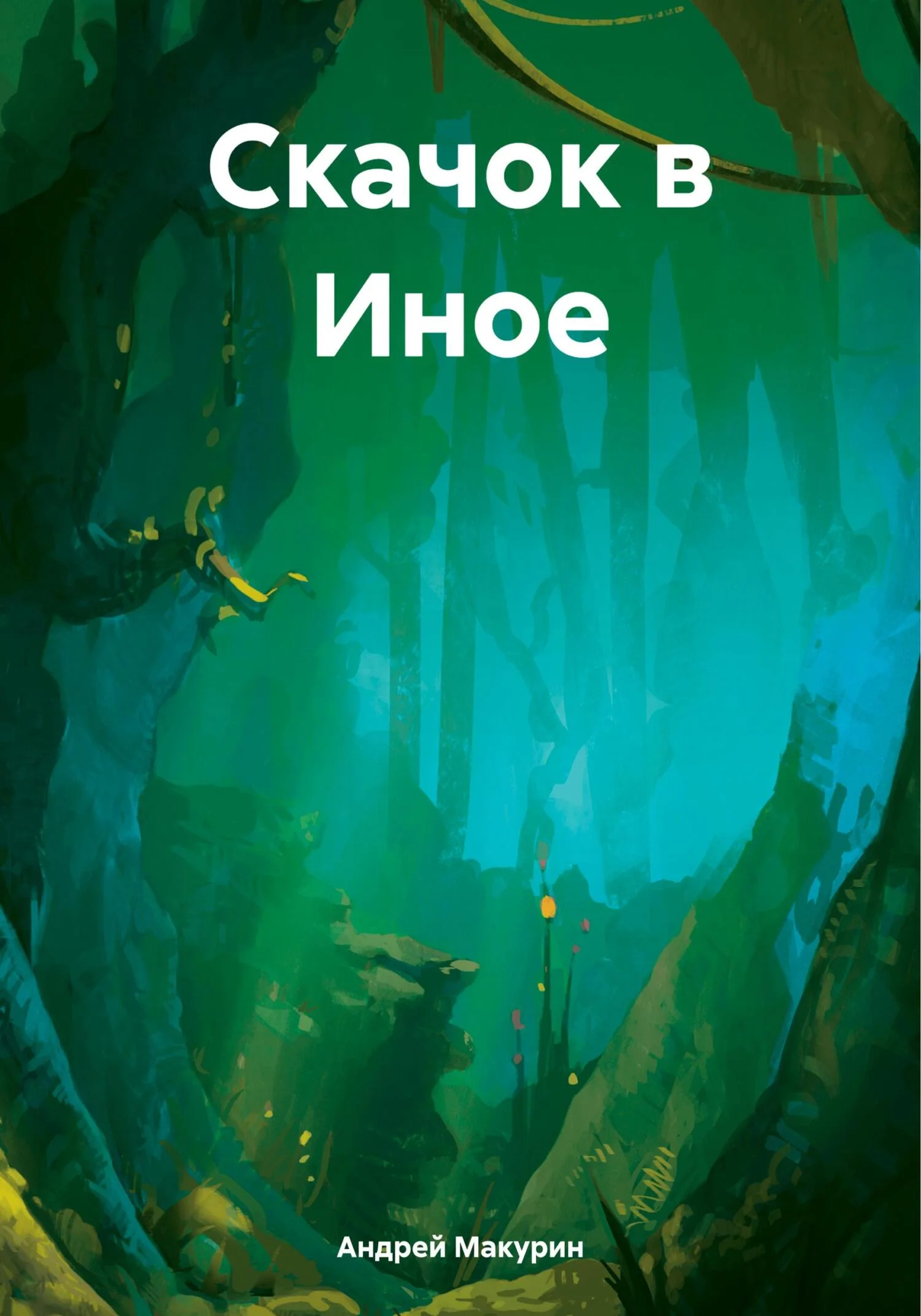 Обложка Скачок в Иное