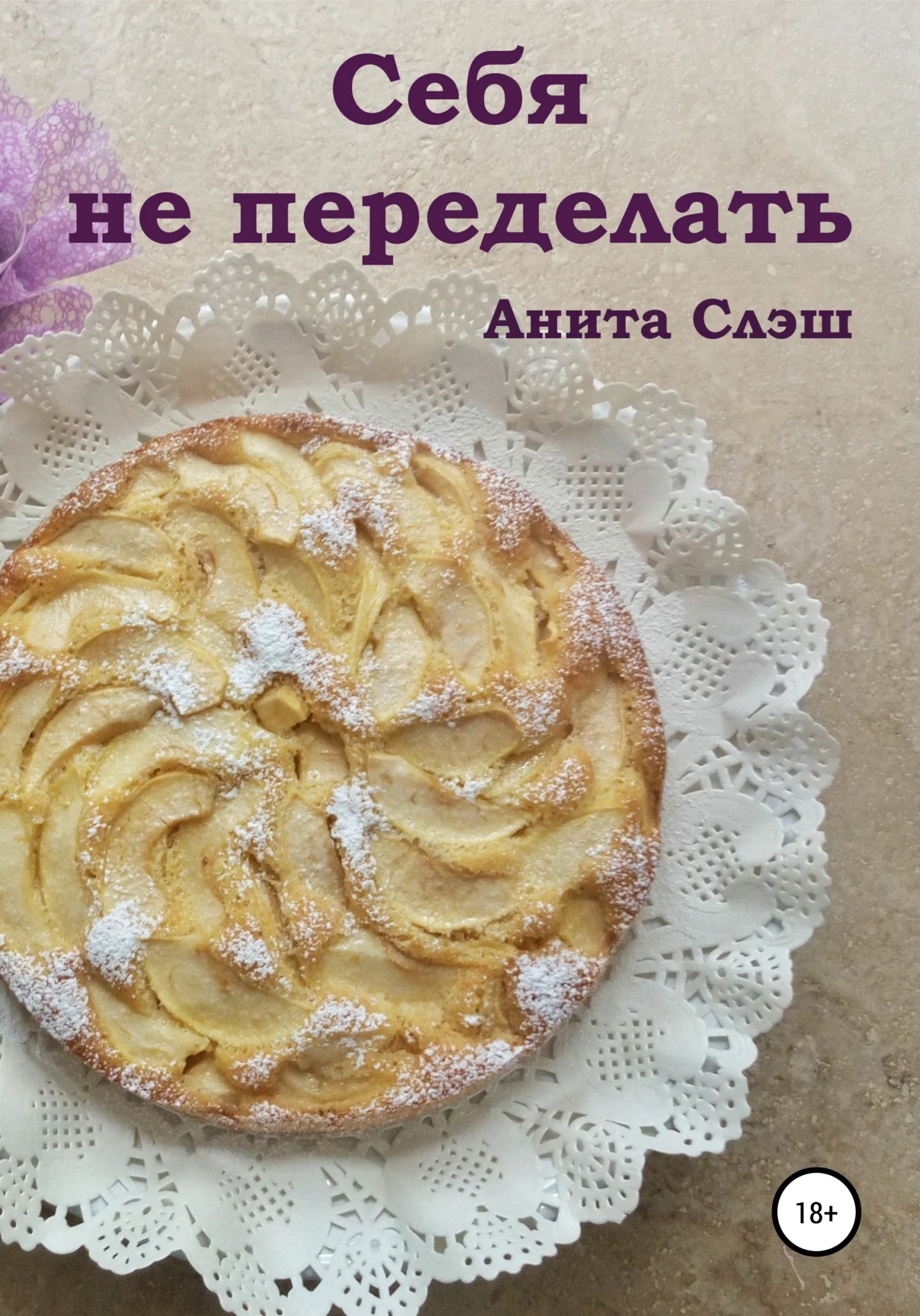 Обложка Себя не переделать