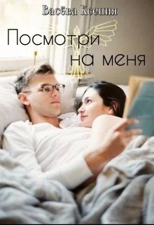 Обложка Посмотри на меня