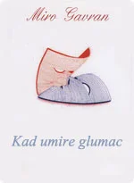Обложка Когда умирает актёр