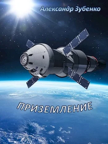 Обложка Приземление