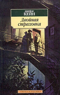 Обложка Двойная страховка