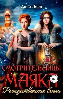 Обложка Смотрительницы маяка. Рождественская вьюга
