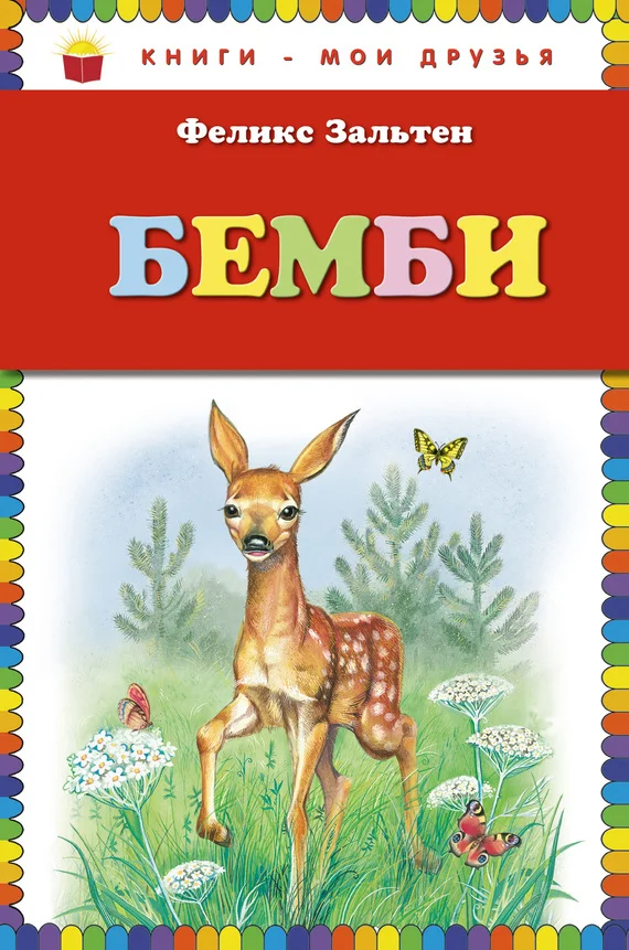 Обложка Бемби