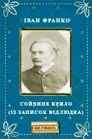 Обложка Сойчине крило