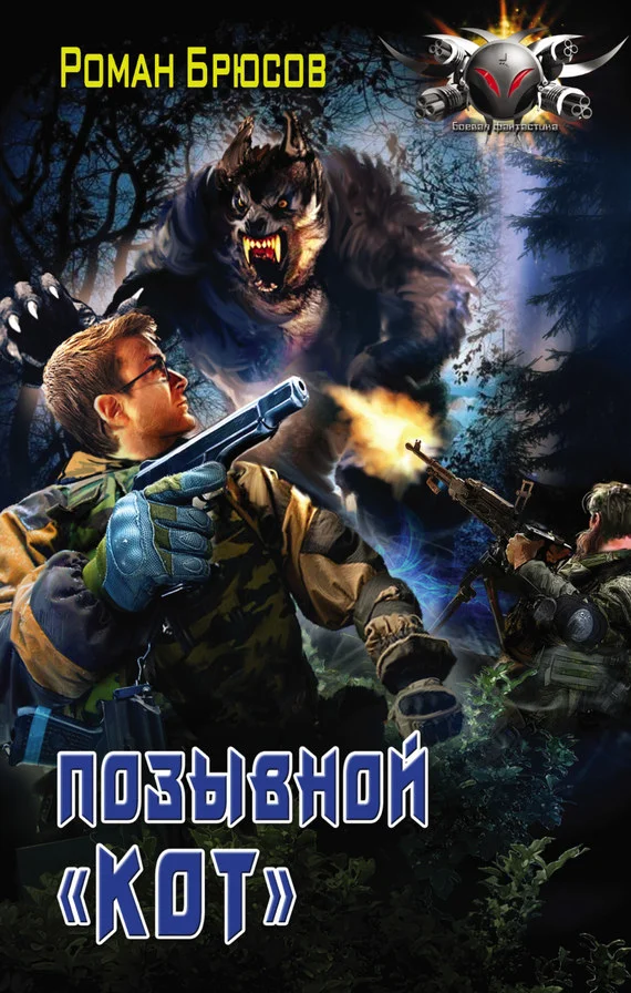 Обложка Позывной «Кот»