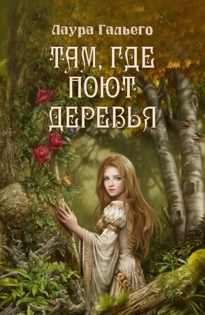 Обложка Там, где поют деревья