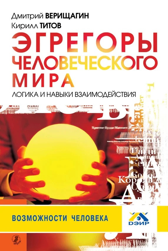 Обложка Эгрегоры человеческого мира