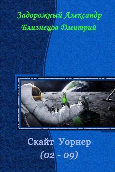Обложка Скайт Уорнер
