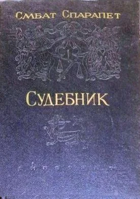 Обложка Судебник
