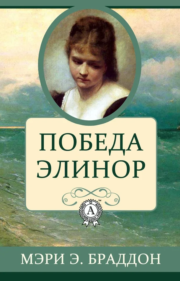 Обложка Победа Элинор