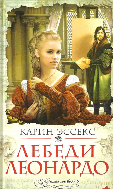 Обложка Лебеди Леонардо