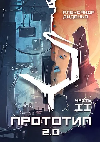 Обложка Прототип 2.0 | Часть II