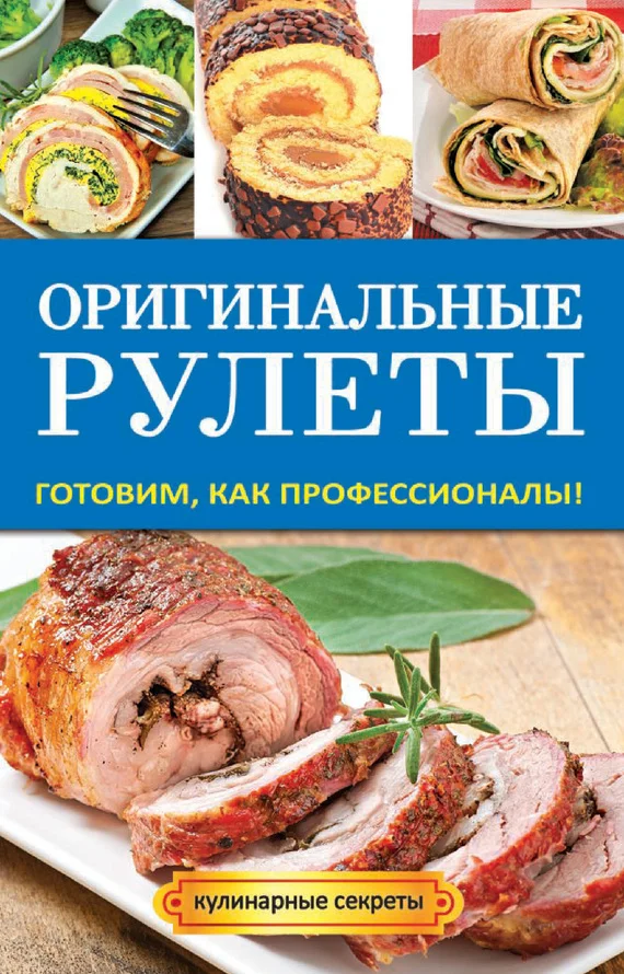 Обложка Оригинальные рулеты. Готовим, как профессионалы!