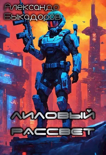 Обложка Лиловый рассвет