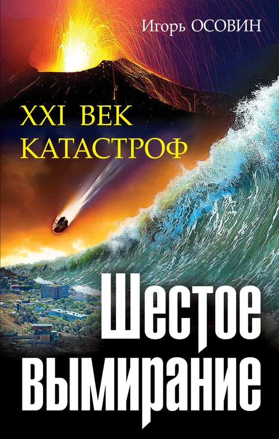 Обложка Шестое вымирание. XXI век катастроф