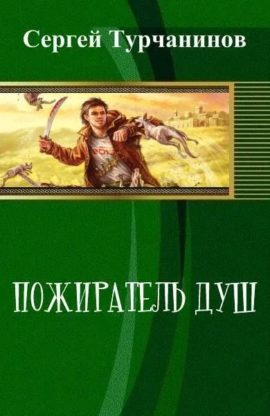 Обложка Пожиратель душ (СИ)