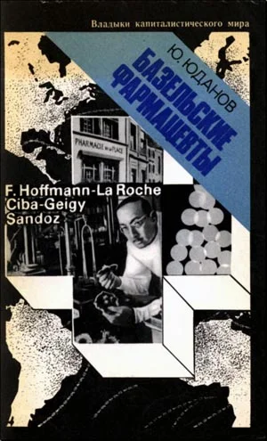 Обложка Базельские фармацевты