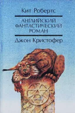Обложка Английский фантастический роман