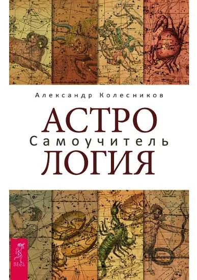 Обложка Астрология. Самоучитель