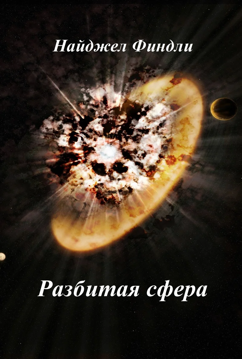 Обложка Разбитая сфера