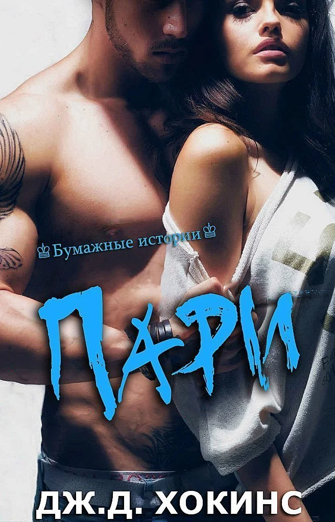 Обложка Пари