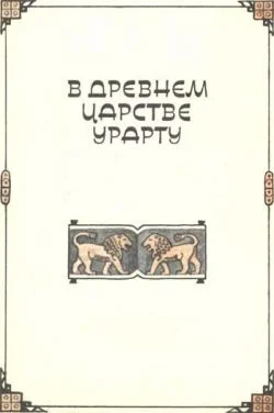 Обложка В древнем царстве Урарту