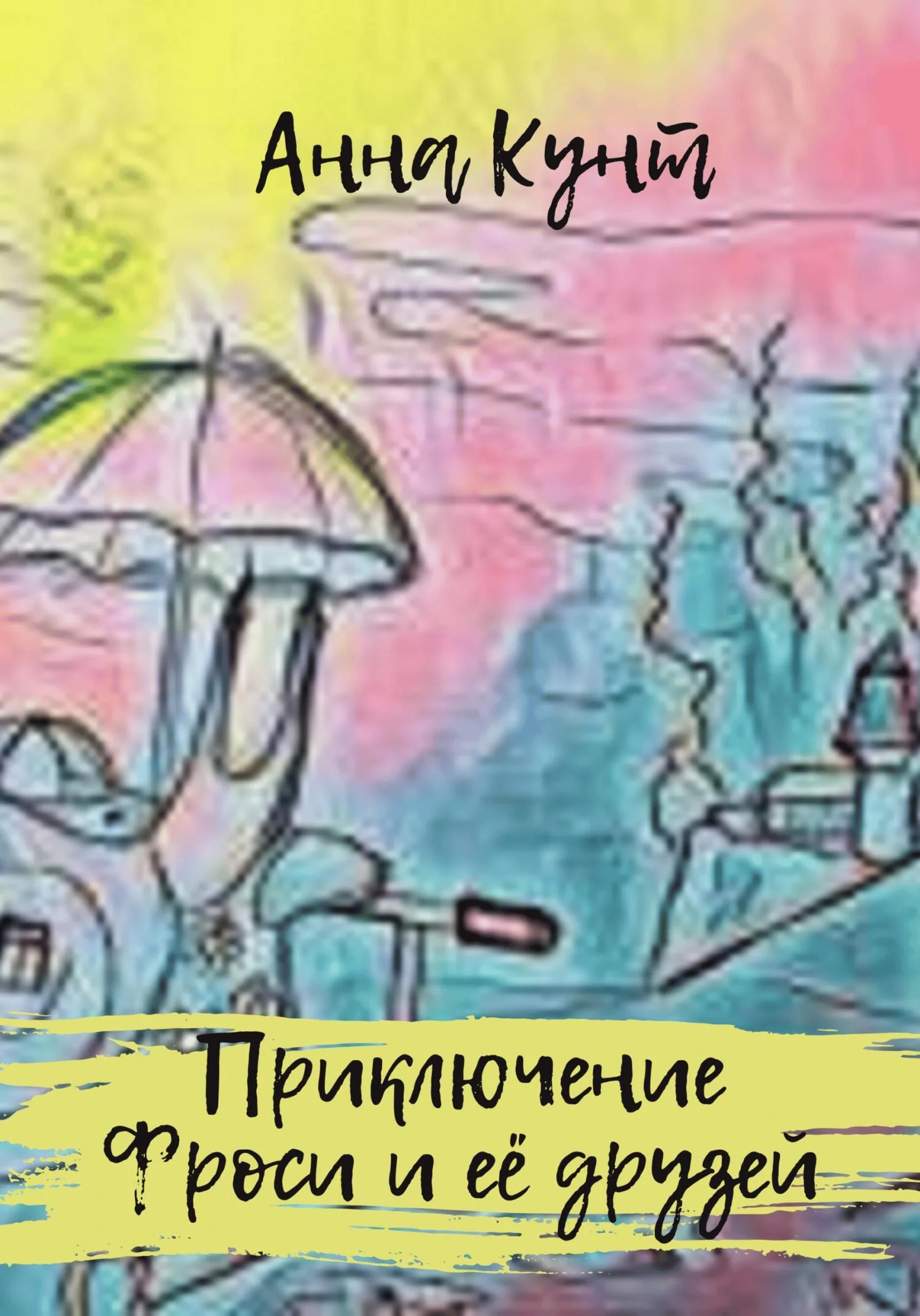 Обложка Приключение Фроси и её друзей