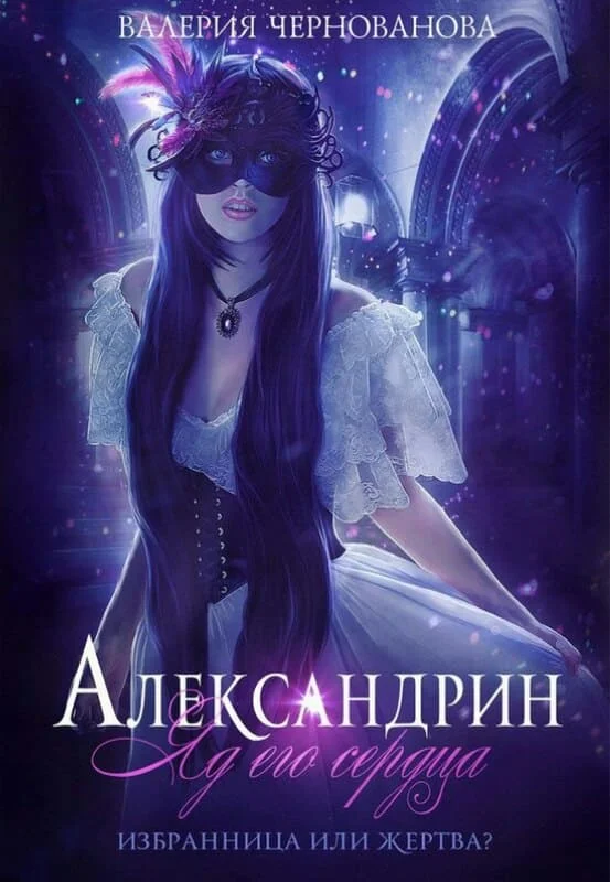 Обложка Александрин. Яд его сердца