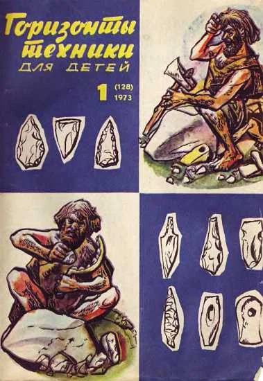 Обложка Горизонты техники для детей, 1973 №1