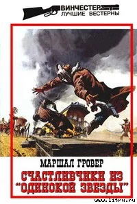 Обложка Счастливчики из «Одинокой Звезды»