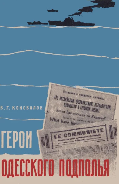 Обложка Герои одесского подполья