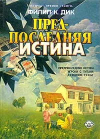 Обложка Предпоследняя истина