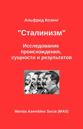 Обложка «Сталинизм». Исследование происхождения, сущности и результатов