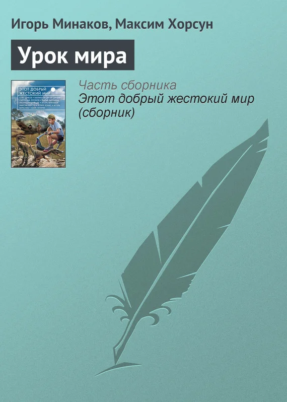 Обложка Урок мира