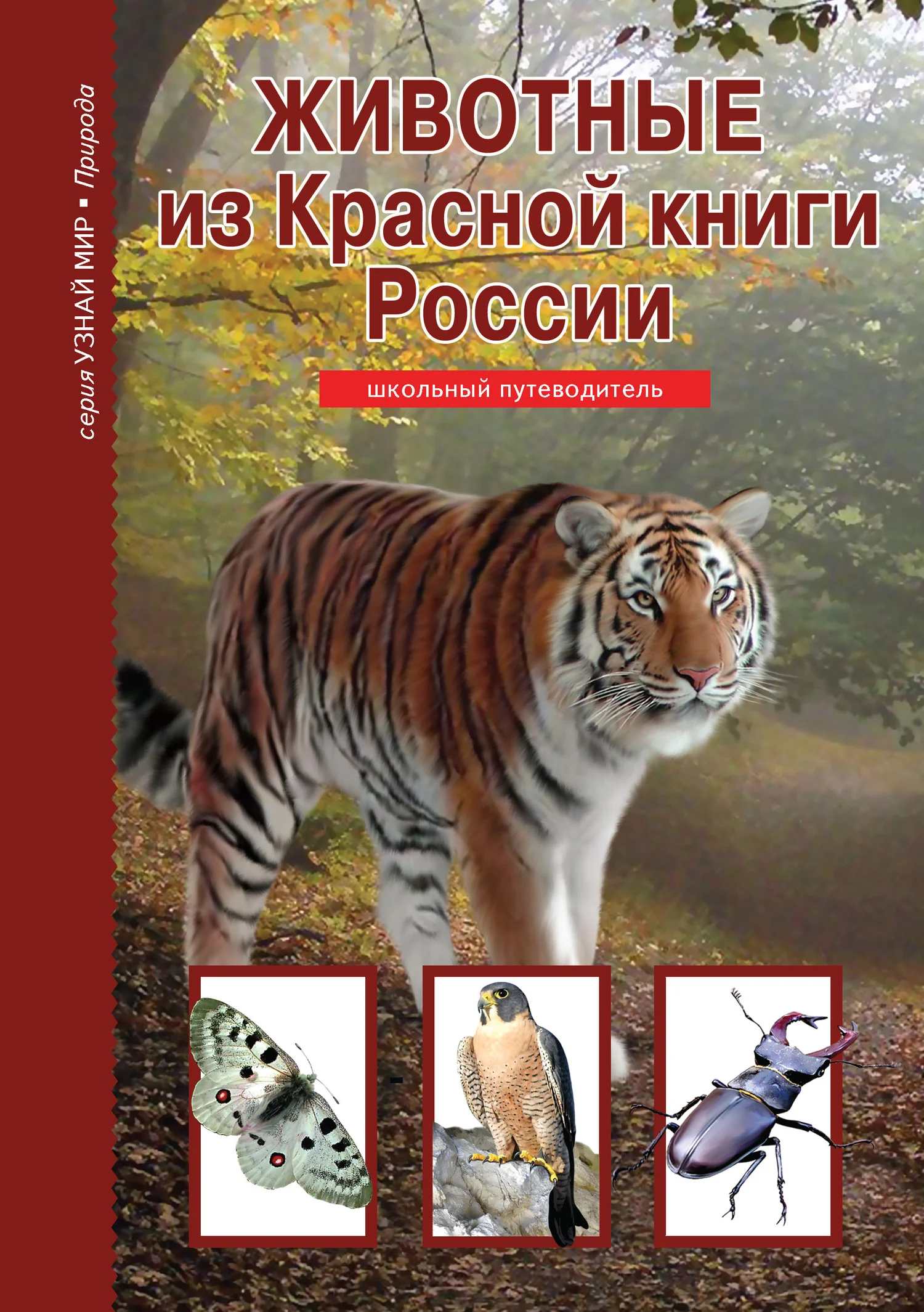 Обложка Животные из Красной книги России