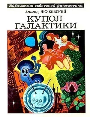 Обложка На далекой планете
