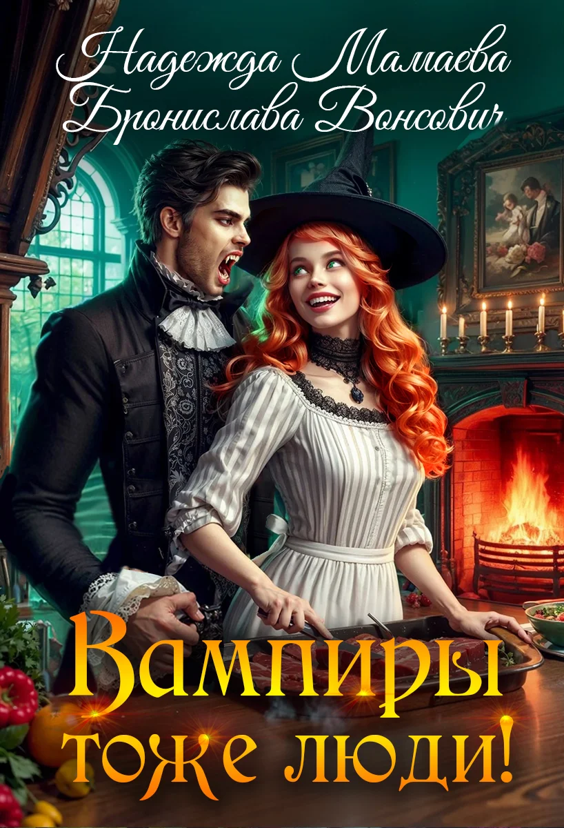 Обложка Вампиры тоже люди!