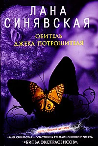 Обложка Обитель Джека Потрошителя, 2008