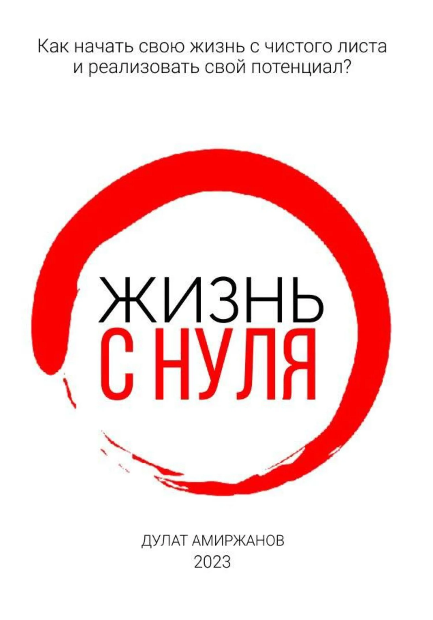 Обложка Жизнь с нуля