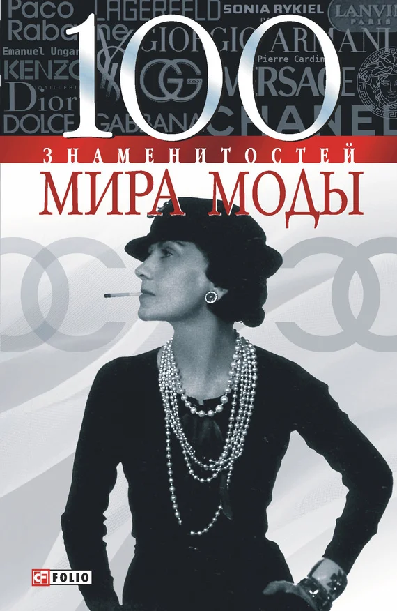 Обложка 100 знаменитостей мира моды