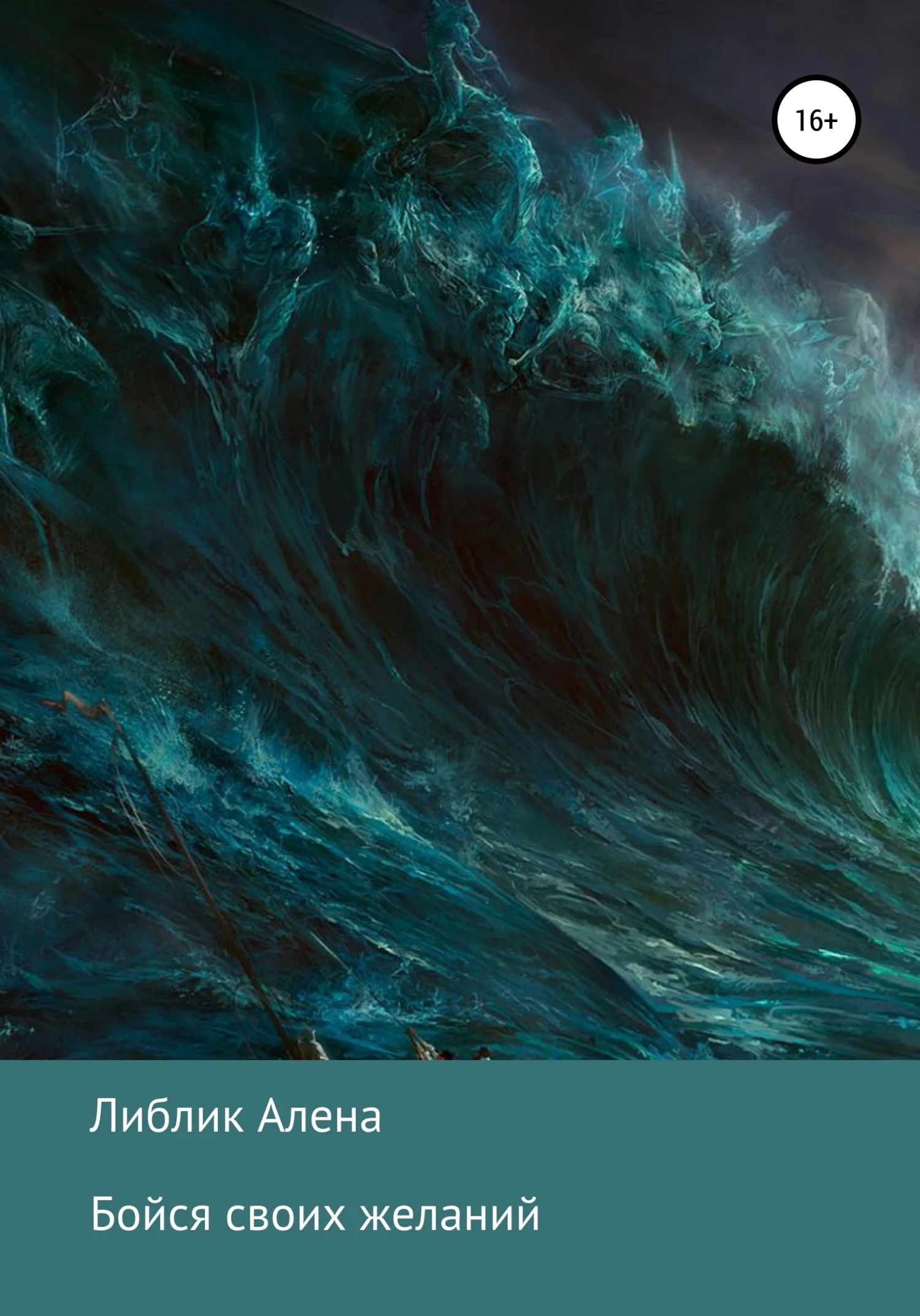 Обложка Бойся своих желаний