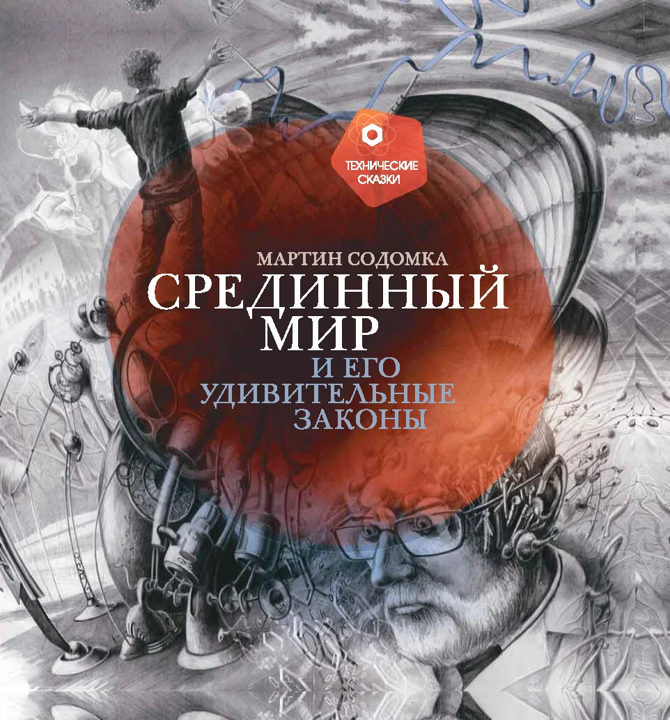 Обложка Срединный мир и его удивительные законы